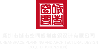 美女跟猴子操操深圳市城市空间规划建筑设计有限公司